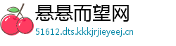 悬悬而望网